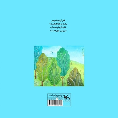 پشت دریاها کجاست؟